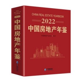 中国房地产年鉴：2022：2022 中国房地产业协会企业管理出版社