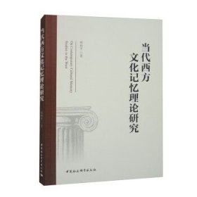 当代西方文化记忆理论研究 祁和平中国社会科学出版社