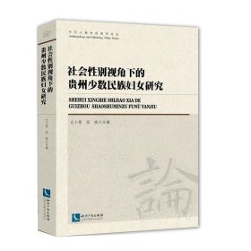 社会性别视角下的贵州少数民族妇女研究 尤小菊,张晓知识产权出版