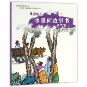 儿童成长水墨画故事书:勇气篇 崔燕新时代出版社9787504225924