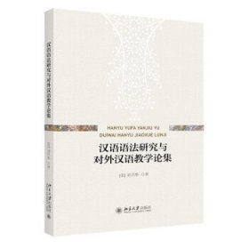 汉语语法研究与对外汉语教学论集 刘月华北京大学出版社