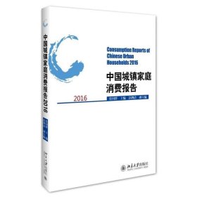 中国城镇家庭消费报告:2016:2016 符国群北京大学出版社