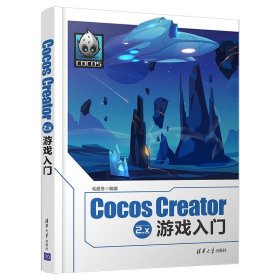 Cocos Creator 2.x 游戏入门 毛居冬清华大学出版社9787302568971