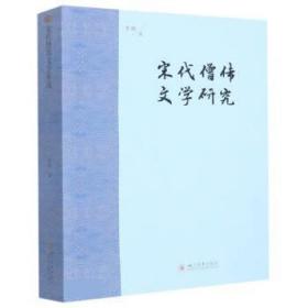 宋代僧传文学研究 9787569056167 李熙 四川大学出版社