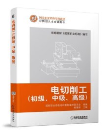 电切削工:初级、中级、高级 杨建新机械工业出版社9787111417804