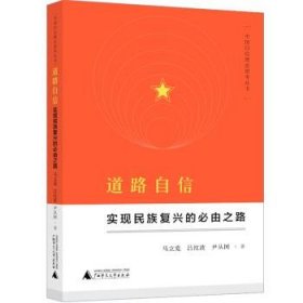 道路自信:实现民族复兴的必由之路 马立党,吕红波,尹从国 著广西