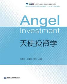 天使投資學 9787566318343 劉曼紅,王佳妮,陳蘇 對外經貿大學出版