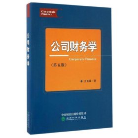 公司财务学(第5版) 齐寅峰经济科学出版社9787514177664