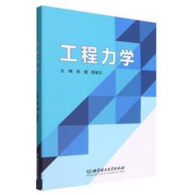 工程力学 9787576304961 高健,陈敏志 北京理工大学出版社