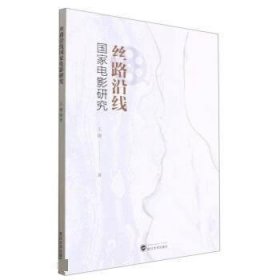 丝路沿线国家电影研究 王珊武汉大学出版社9787307227965