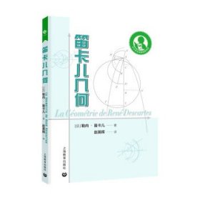 笛卡儿几何 笛卡儿上海教育出版社9787572016585