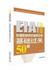 环境影响评价案例分析基础过关50题（2020年版） 何新春中国环境