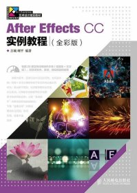 After Effects CC实例教程:全彩版 古城 喇平人民邮电出版社