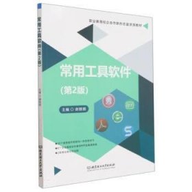 常用工具软件(第2版) 谢丽丽北京理工大学出版社9787576304794
