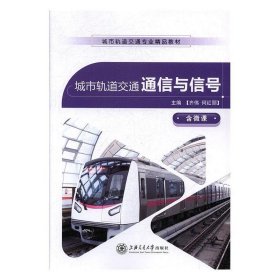 城市轨道交通通信与信号 齐伟,何红丽上海交通大学出版社