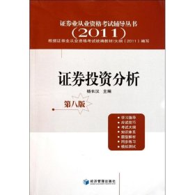 证券投资分析 杨长汉经济管理出版社9787509615645