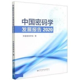 中国密码学发展报告2020 中国密码学会中国标准出版社