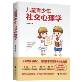 儿童青少年社交心理学 荣文婷西苑出版社9787515107813