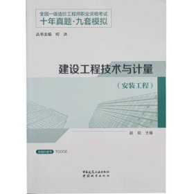 建设工程技术与计量(安装工程) 赵斌中国城市出版社9787507434781