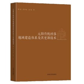 元阳传统村落地域建造体系及其更新技术 周凌东南大学出版社