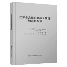 江苏省高速公路项目管理标准化指南 李迁人民交通出版社