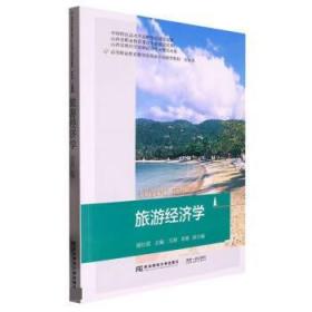 旅游经济学 谢红霞东北财经大学出版社9787565446573