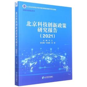 北京科技创新政策研究报告（2021） 9787509686874 方力 经济管理