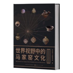 世界视野中的马家窑文化 王志安,邓宏海山西人民出版社