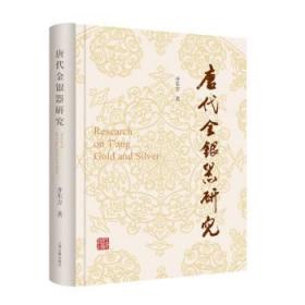 唐代金银器研究 9787573205339 齐东方 上海古籍出版社