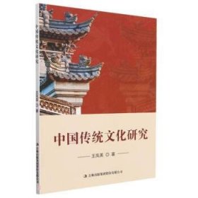 中国传统文化研究 王凤英吉林出版集团股份有限公司9787573124807