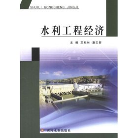 水利工程经济 王松林,潘志新 编黄河水利出版社9787550901766