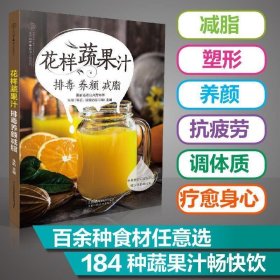 花样蔬果汁:排毒养颜减脂 朱晶江苏凤凰科学技术出版社