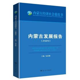 内蒙古发展报告:2020:2020 9787555516163 包思勤 远方出版社