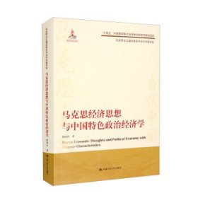 马克思经济思想与中国特色政治经济学 顾海良中国人民大学出版社9