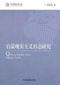 启蒙现实主义形态研究 熊敬忠 著中国书籍出版社9787506825252