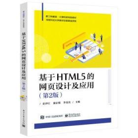 基于HTML5的网页设计及应用 9787121426346 范伊红 电子工业出版