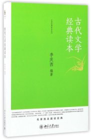 古代文学经典读本 李庆西北京大学出版社9787301252055