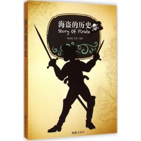 海盗的历史 韩英鑫,吕芳 译文汇出版社9787549613434