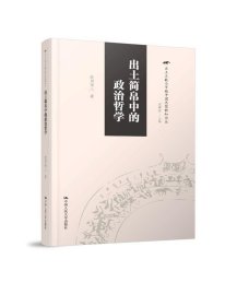 出土简帛中的政治哲学 欧阳祯人中国人民大学出版社9787300245256