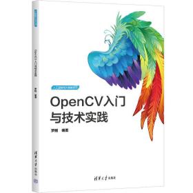 OpenCV入门与技术实践 罗刚清华大学出版社9787302632245