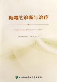 梅毒的诊断与治疗 李世泰中国协和医科大学出版社9787567902527