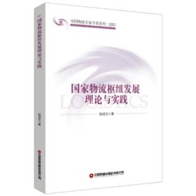 国家物流枢纽发展理论与实践 陆成云中国财富出版社9787504777867