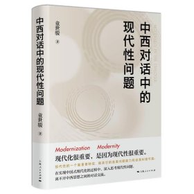 中西对话中的现代性问题： 童世骏上海人民出版社9787208180666
