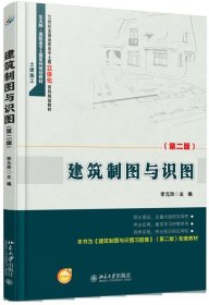 建筑制图与识图 李元玲北京大学出版社9787301258347