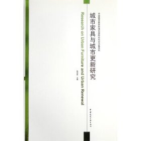 城市家具与城市更新研究 鲍诗度中国建筑工业出版社9787112280605