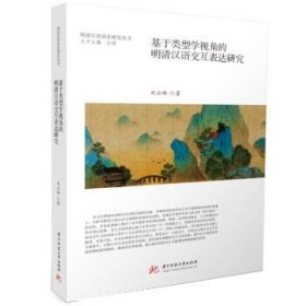 基于类型学视角的明清汉语交互表达研究 刘云峰华中科技大学出版