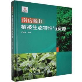 南岳衡山植被生态特性与资源9787564838850晏溪书店