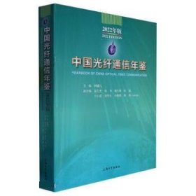 中国光纤通信年鉴(2022年版)(精) 韩馥儿上海大学出版社