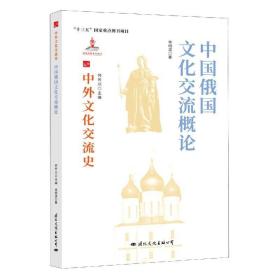 中国俄国文化交流概论 9787512512771 李明滨 国际文化出版公司