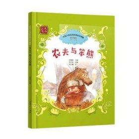 农夫与笨熊 张锦贻内蒙古人民出版社9787204167838